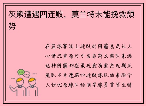 灰熊遭遇四连败，莫兰特未能挽救颓势