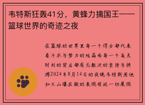 韦特斯狂轰41分，黄蜂力擒国王——篮球世界的奇迹之夜