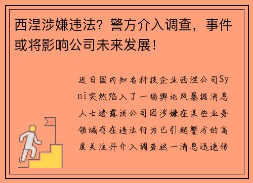 西涅涉嫌违法？警方介入调查，事件或将影响公司未来发展！