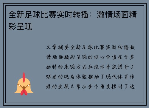 全新足球比赛实时转播：激情场面精彩呈现