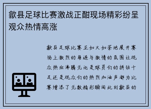 歙县足球比赛激战正酣现场精彩纷呈观众热情高涨