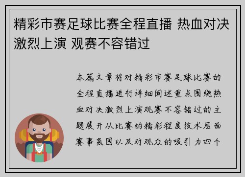 精彩市赛足球比赛全程直播 热血对决激烈上演 观赛不容错过