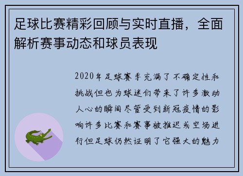 足球比赛精彩回顾与实时直播，全面解析赛事动态和球员表现