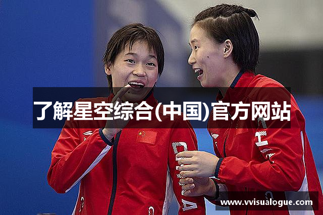 了解星空综合(中国)官方网站