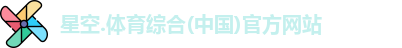 星空综合(中国)官方网站